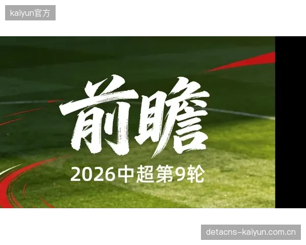 科学补水与赛后恢复效率，将直接决定球队在密集赛程中的战斗力。